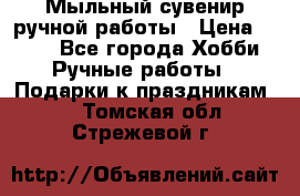 Мыльный сувенир ручной работы › Цена ­ 200 - Все города Хобби. Ручные работы » Подарки к праздникам   . Томская обл.,Стрежевой г.